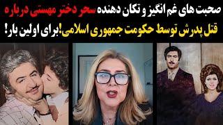 صحبت های غم انگیز و تکان دهنده سحر دختر مهستی درباره قتل پدرش توسط جمهوری اسلامی!برای اولین بار!