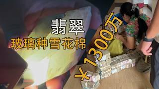 雪花棉翡翠堵石，给1300万还不卖，疯了吗？|翡翠||翡翠原石|赌石|帕敢翡翠矿区|jade|玻璃种翡翠|帝王绿翡翠|