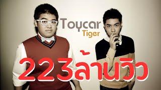 รถของเล่น/Toycar : เสือโคร่ง/ Tiger