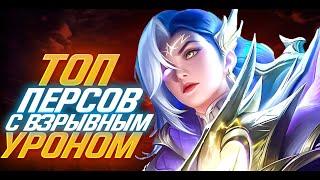 ТОП ПЕРСОВ С ВЗРЫВНЫМ УРОНОМ MOBILE LEGENDS