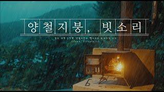 잠잘오는 양철지붕에 떨어지는 빗소리 ASMR 비오는 소리