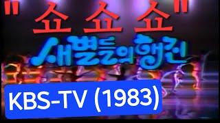 #김형룡:다말뿐이야, #정유경:꿈(1983년, Kbs-tv "쇼쇼쇼"-새별들의행진중에서...)