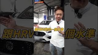 新車只要 70 多萬的 CUV 價格破壞者 MG ZS ! 油耗差又沒力 ~ 到底為什麼這麼夯 ? 天窗、環景配備多到滿出來！車媒不敢說的事 實車測試結果報你知｜MG ZS｜新車大解密｜杰運汽車｜