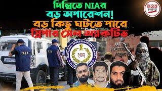 দিল্লিতে NIA-র বড় অ'পা'রে'শন ! বড় কিছু ঘটতে পারে, স্লি'পা'র সে'ল অ্যা'কটিভ