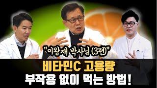 이왕재박사님3편. 좋은 비타민C 고르는 법, 위염 환자 복용법, 부작용 없이 먹는 방법까지 비타민C 메가도스에 대한 자세한 설명.