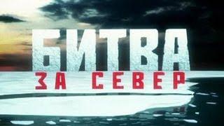 Битва за Север. Фильм 6. "Секретная война в Арктике"