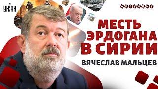 СИРИЯ: почерк Эрдогана во всей красе. Падение Асада. РФ теряет Грузию. Покушение на Путина | Мальцев