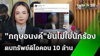 "กฤษอนงค์ " ปัด ไม่ใช่นักร้องตบทรัพย์ ดิไอคอน 10 ล้าน | 21 ต.ค. 67 | ข่าวเย็นไทยรัฐ