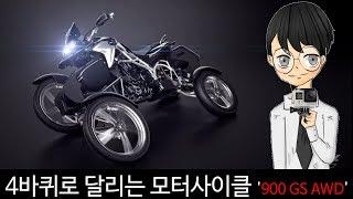 4바퀴로 달리는 모터사이클 '900 GS AWD'-[스나이퍼 뉴스룸]