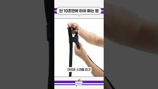 10초만에 넥타이 매는 법