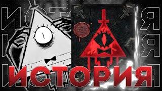 ИСТОРИЯ КНИГИ БИЛЛА ШИФРА - АНАЛОГОВЫЙ ХОРРОР ПО ГРАВИТИ ФОЛЗУ | Gravity Falls