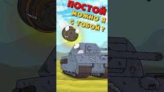 Маус - ПОСТОЙ Можно я с тобой? #gerand #можноястобой #мультики_про_танки #shorts