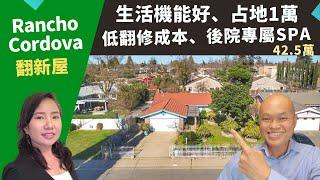 2022美國Sacramento投資房，Rancho Cordova翻新屋，占地10,877，後院專屬SPA，房價只要42.5萬。美國加州沙加緬度房地產經紀Amy，推薦高性價比二手獨棟屋，生活機能好。