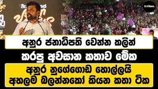 අනුර ජනාධිපති වෙන්න කලින් කරපු අවසාන කතාව මේක | අනුර නුගේගොඩ හොල්ලයි | අහලම බලන්නකෝ කියන කතා ටික