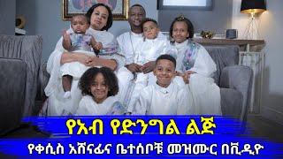 የአብ የድንግል ልጅ:: የቀሲስ አሸናፊና ቤተሰቦቹ መዝሙር በቪዲዮ:: ye Abe Ye dingel Lij