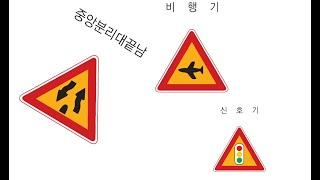 운전자 필수사항! 교통표지 2탄