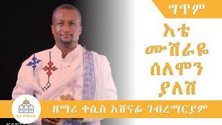 Ete Mushraye - Zemarit Kesis Ashenafi Gebremaryam | እቴ ሙሽራዬ Lyrics