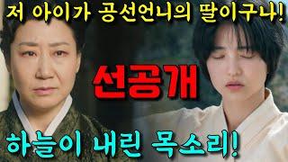 [ 정년이 ] 선공개! 하늘이 내린 목소리 바로 저 아이가 공선언니의 딸이였구나!