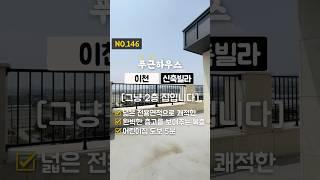 NO.146 전원주택이 부럽지 않은 신축 복층 빌라 [완벽한 세대 분리 가능] #신축 #분양 #신축빌라 #전원주택 #타운하우스 #복층빌라 #테라스빌라 #이천신축빌라