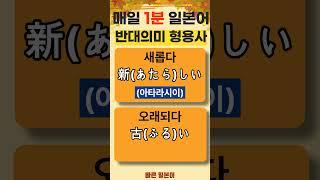 [반대 의미 형용사 표현 / 예문] #일본어 형용사 #일본어 회화 #일본어 독학 #일본어 공부