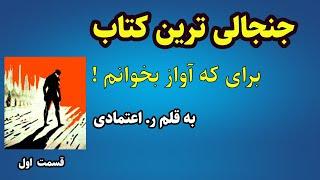 کتاب صوتی برای که آواز بخوانم از ر اعتمادی - داستانی متفاوت و شگفت انگیز از وقایع تلخ جامعه