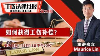 如何获得工伤补偿？《#工伤法律月报​​ 》第28期2022.12.13