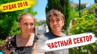 КРЫМ.  СУДАК ЧАСТНЫЙ СЕКТОР Уют. Дешевый Отдых 2019 на море