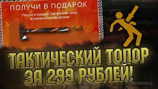 WARFACE: ТАКТИЧЕСКИЙ ТОПОР ЗА 299 РУБЛЕЙ!