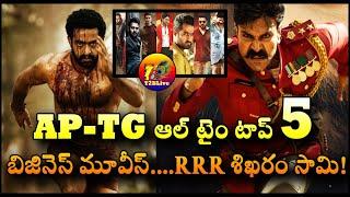 RRR Mammoth Record: AP TG All Time Top 5 Pre Release Business Movies| AP TG Top 5 Business Movies