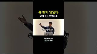 복 받지 않았다(진짜 복은 무엇인가) I 영광을위한교회 I 오진수 목사 #마태복음강해 #기독교질문 #좋은교회연구소