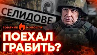 СРОЧНО! ️ СОЛОВЬЕВ приперся в СЕЛИДОВО? "Отмудохали" по полной... | ГОРЯЧИЕ НОВОСТИ 15.11.2024