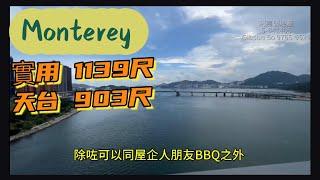 將軍澳 《Monterey》 特色單位介紹￼