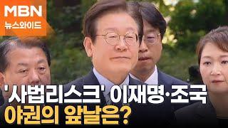 이재명 위증교사 1심 선고 임박·조국 다음 달 대법원 선고…사법리스크 현실화? - 토요와이드