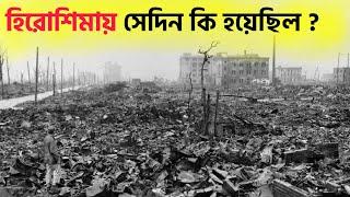 হিরোশিমা - নাগাসাকির সেই ভয়ানক সকাল | History of Hiroshima and Nagasaki | Romancho Pedia