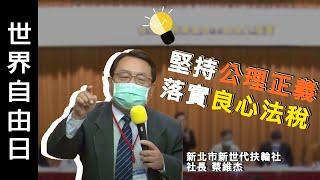 支持法稅改革的大家都在做良心教育的工作｜ 蔡維杰 ｜法稅系列論壇