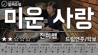 미운사랑 - 진미령 Drum Cover 드럼연주