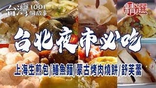 【台北夜市必吃】上海生煎包/知高飯/麻油雞/炸肉捲/鮮魚湯/鱔魚麵/蒙古烤肉燒餅/舒芙蕾 ft. @1001taiwanstories