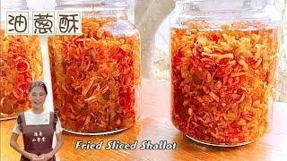 商業版油蔥酥、原來這麼簡單、台式料理的靈魂Fried Sliced Shallot