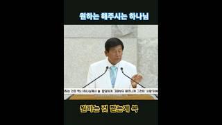 원하는 것 해주시는 하나님의 사랑 #jms #기독교복음선교회 #정명석