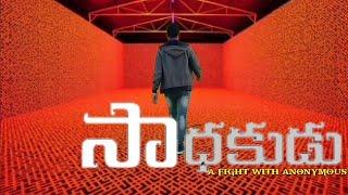 SADHAKUDU(A FIGHT WITH ANONYMOUS)- NEW SHORT FILM TEASURE///DIRECTED BY MALLA MANIKANTA