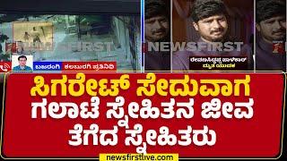 Kalaburagi Incident : CCTVಯಲ್ಲಿ ಸೆರೆಯಾಯ್ತು ಭೀಕರ ದೃಶ್ಯ | Revana Siddappa |@newsfirstkannada