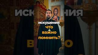 Искушения. Что важно помнить?