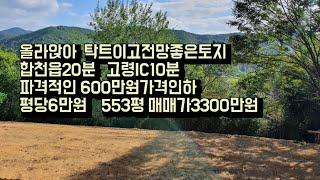 급매로 주위시세보다 아주싸며 3900만원에서 600만원 가격인하하여 553평 3300만원으로 가격조정