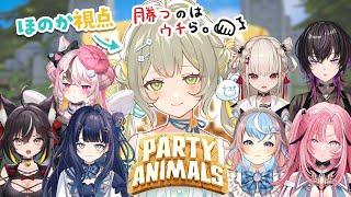 【 Party Animals 】先輩後輩関係皆無、原点回帰、優勝一筋、敗北必要無。【#ゆにちゃコラボ】 ︴ #陽茅ほかほか︴ #UniVIRTUAL #新人Vtuber