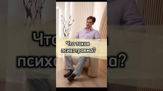 Что такое психотравма?