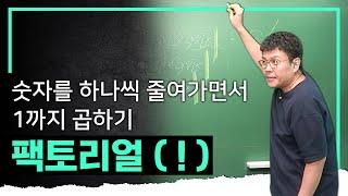 " ! 가 느낌표로 보이면 문과, 팩토리얼로 보이면 이과 " 팩토리얼(factorial) 진짜 쉽게 이해 시켜드림  | 순열 | 정승제의 수학개념