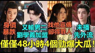 僅僅48小時4個勁爆大瓜！趙露思找「他」宣傳卻得罪人挨轟無腦？任嘉倫新劇造型又慘輸男二，劉學義也加盟！羅雲熙《水龍吟》竟「未播先外流」？劉宇寧身價暴跌！#赵露思 #任嘉伦 #刘学义 #罗云熙 #刘宇宁