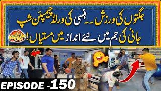 Jugton Ki Exercise - Jani Ki Gym Mein Mastiyan #Episode150 Jani Ki Chah With Sajjad Jani