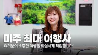 다양한 여행상품! 미주 여행업계의 선두주자 푸른투어 ️