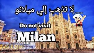 تجنب السفر إلى ميلانو إيطاليا قبل أن تسمع هذا الكلام | Don't travel to Milan Italy